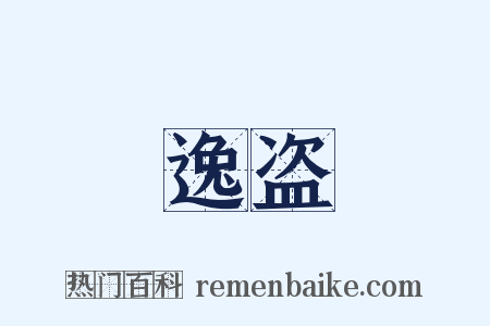 逸盗是什么意思的图片